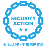 セキュティ対策自己宣言